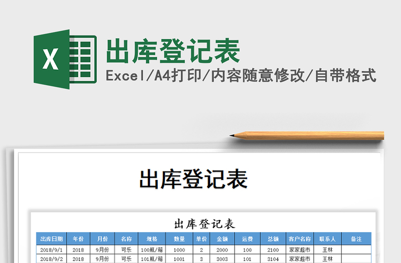 2021年出库登记表免费下载