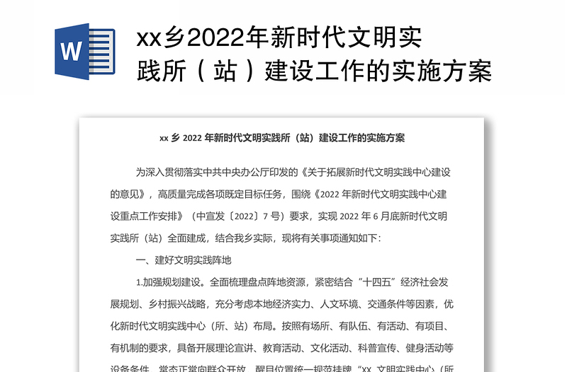 xx乡2022年新时代文明实践所（站）建设工作的实施方案