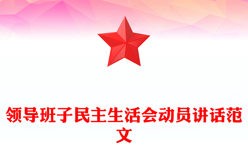 領(lǐng)導(dǎo)班子民主生活會動員講話范文