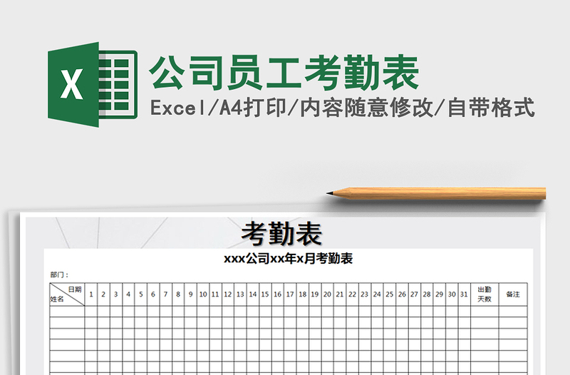2021年公司員工考勤表免費(fèi)下載