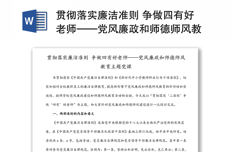 貫徹落實廉潔準(zhǔn)則 爭做四有好老師——黨風(fēng)廉政和師德師風(fēng)教育主題黨課