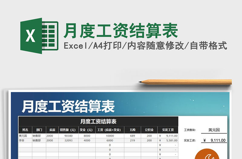 2021年月度工資結算表