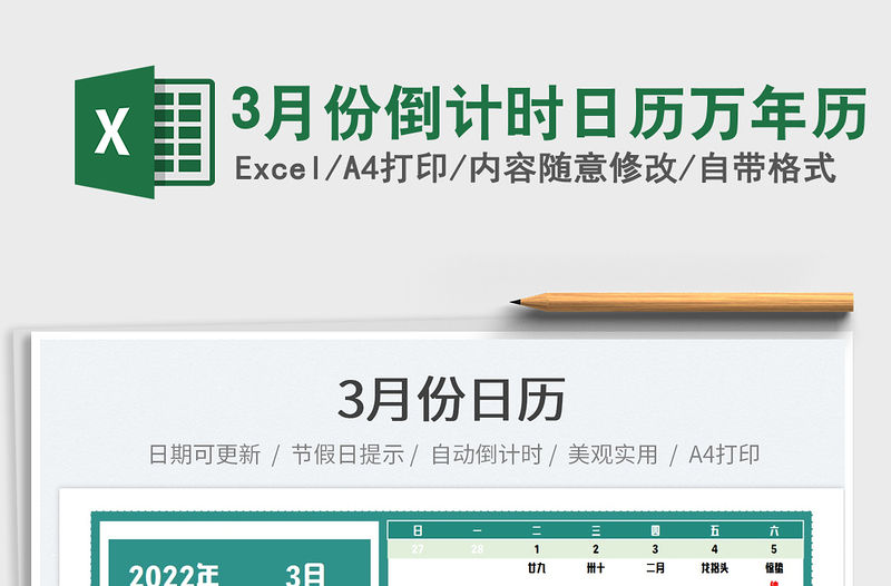 20223月份倒計時日歷萬年歷免費下載