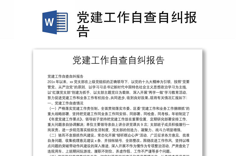 黨建工作自查自糾報告