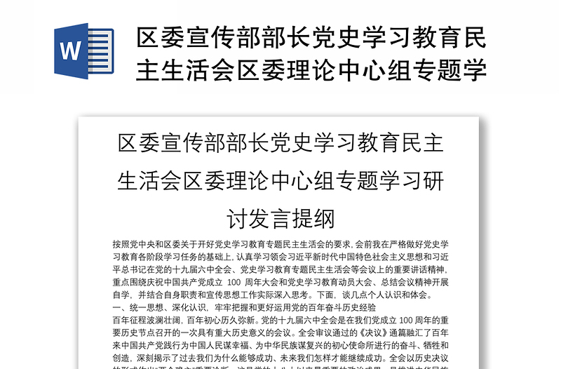 區(qū)委宣傳部部長黨史學(xué)習(xí)教育民主生活會區(qū)委理論中心組專題學(xué)習(xí)研討發(fā)言提綱