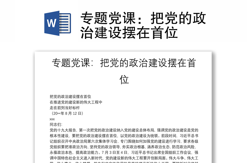 專題黨課:把黨的政治建設(shè)擺在首位
