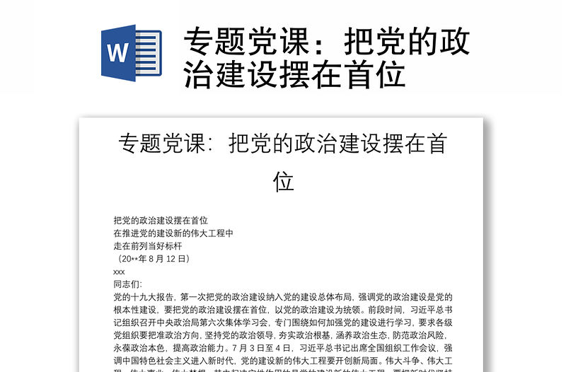 專題黨課：把黨的政治建設擺在首位