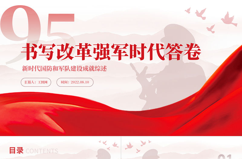 書寫改革強(qiáng)軍時代答卷PPT簡約黨建風(fēng)新時代國防和軍隊(duì)建設(shè)成就綜述專題黨課課件模板