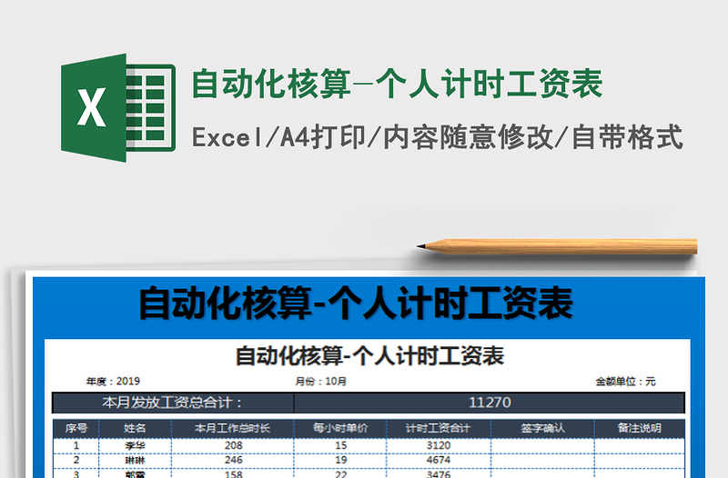 2022自动化核算-个人计时工资表免费下载