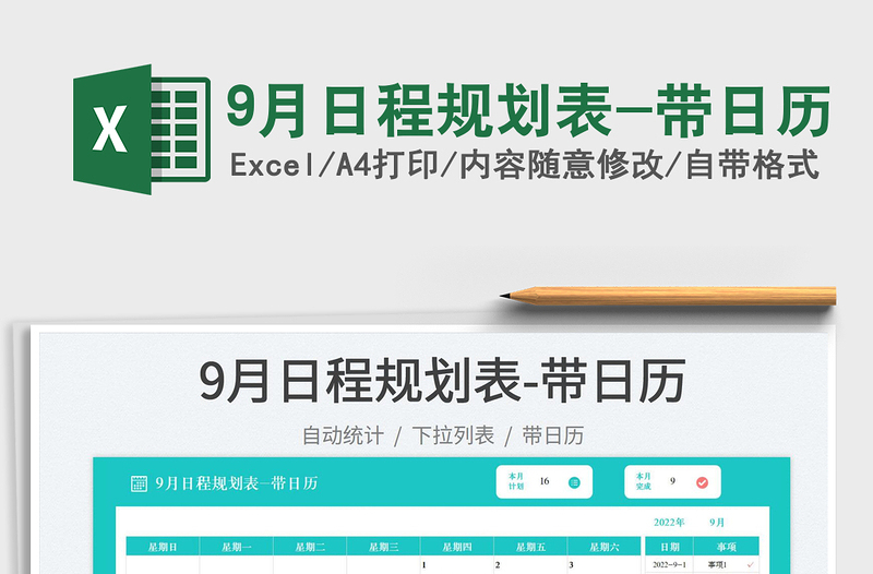 9月日程規(guī)劃表-帶日歷