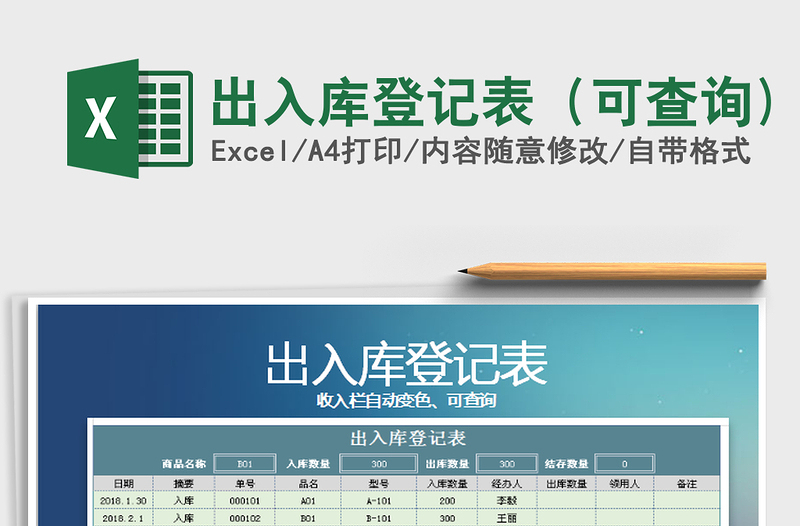 2022出入庫(kù)登記表(可查詢(xún))免費(fèi)下載