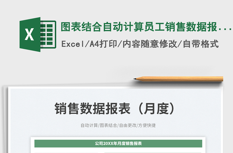 圖表結(jié)合自動計算員工銷售數(shù)據(jù)報表（月度）