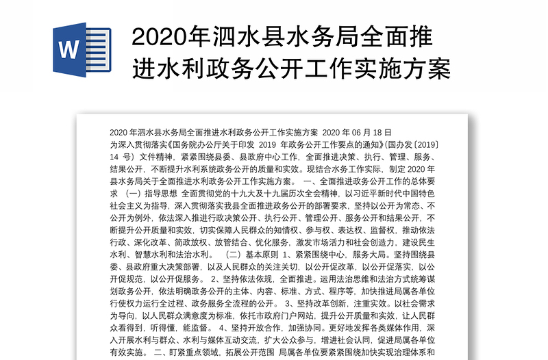 2020年泗水县水务局全面推进水利政务公开工作实施方案