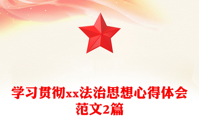 學習貫徹xx法治思想心得體會范文2篇