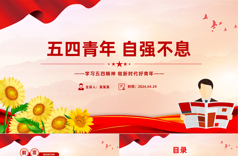 五四青年自強(qiáng)不息PPT青春活力學(xué)習(xí)五四精神專題團(tuán)課