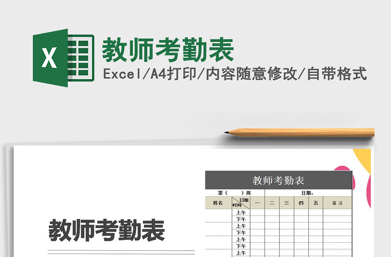 2022年教師考勤表免費下載