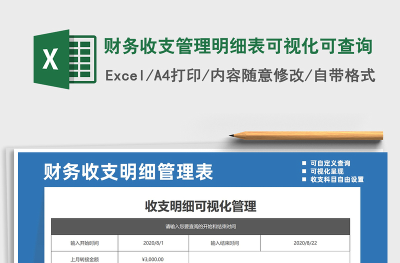 2021年財務(wù)收支管理明細(xì)表可視化可查詢免費下載