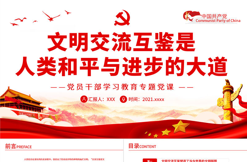 文明交流互鑒是人類和平與進步的大道PPT紅色黨政風黨員干部學習教育專題黨課課件