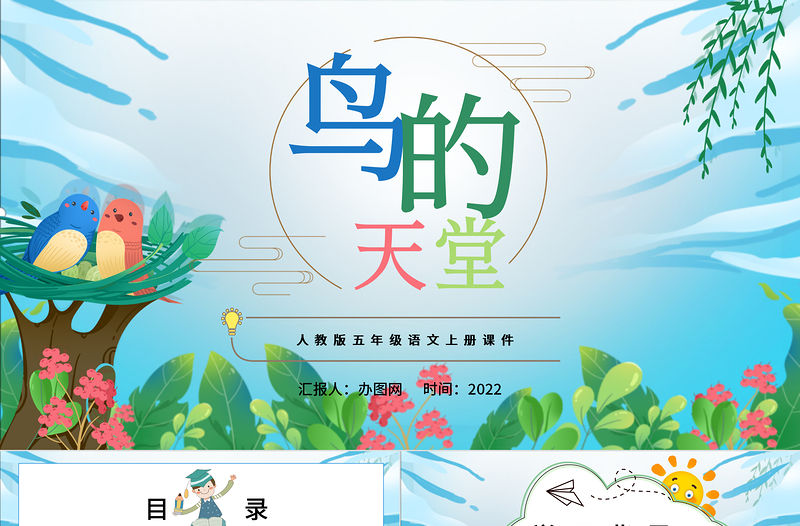 2022鳥的天堂PPT第23課小學五年級語文上冊部編人教版教學課件