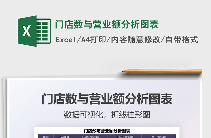2021門店數(shù)與營業(yè)額分析圖表免費下載