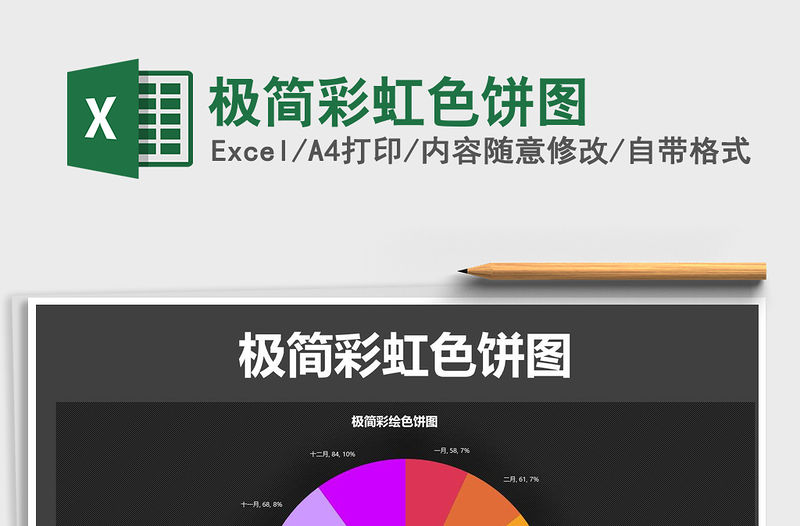 2021年極簡彩虹色餅圖