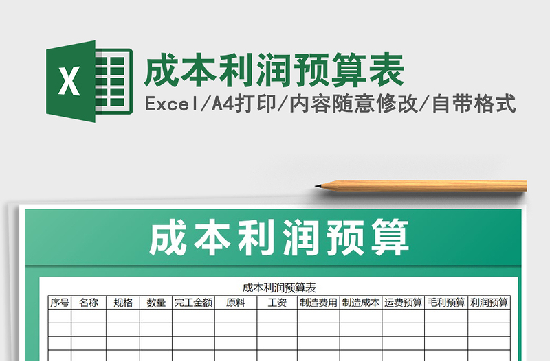 2021年成本利潤(rùn)預(yù)算表