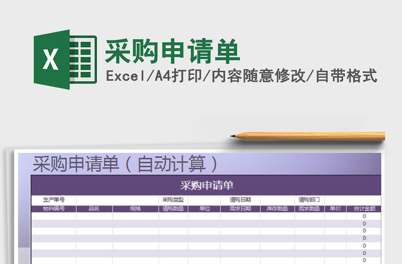 2021年采購申請單