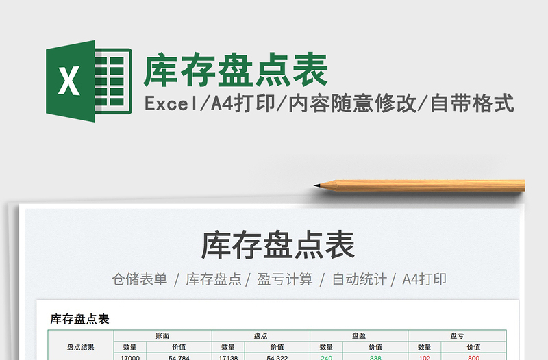 2023庫(kù)存盤點(diǎn)表免費(fèi)下載