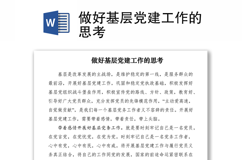 2021做好基層黨建工作的思考