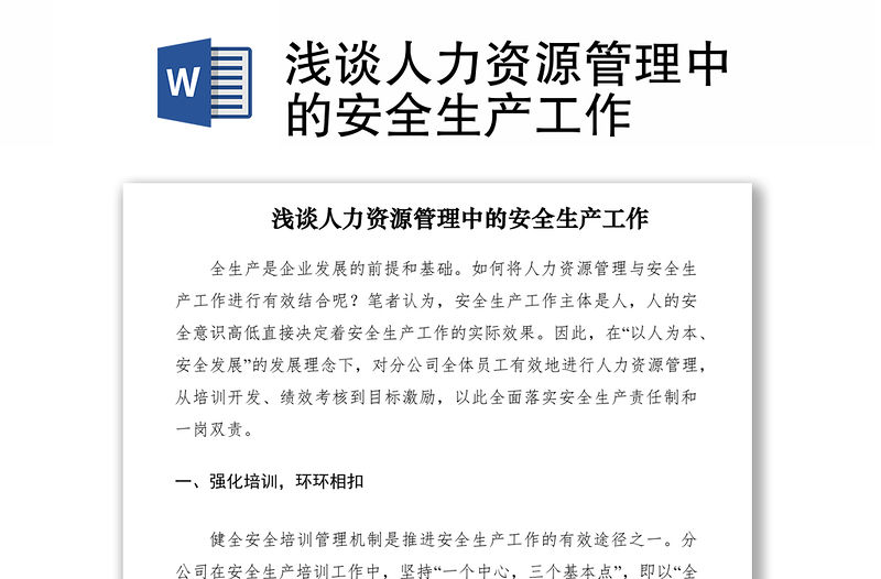 2021淺談人力資源管理中的安全生產工作