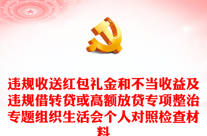 違規(guī)收送紅包禮金和不當(dāng)收益及違規(guī)借轉(zhuǎn)貸或高額放貸專項整治專題組織生活會個人對照檢查材料