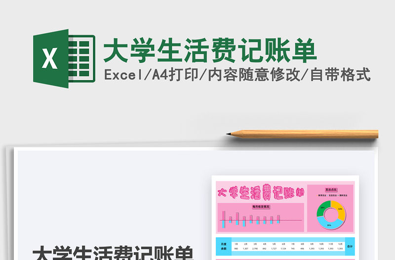 2021年大學生活費記賬單免費下載