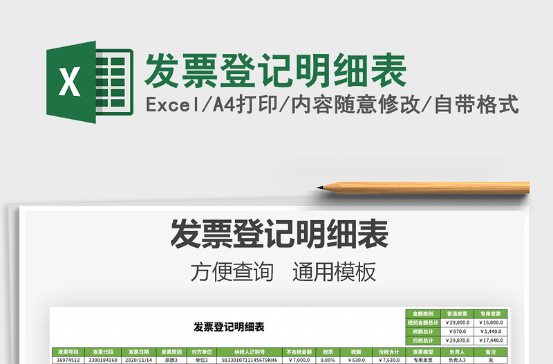 2021年發(fā)票登記明細(xì)表