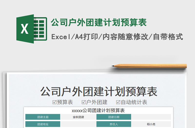公司戶外團建計劃預算表