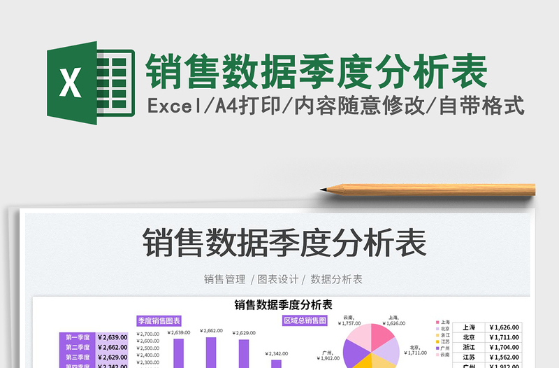 2023銷售數(shù)據(jù)季度分析表免費下載