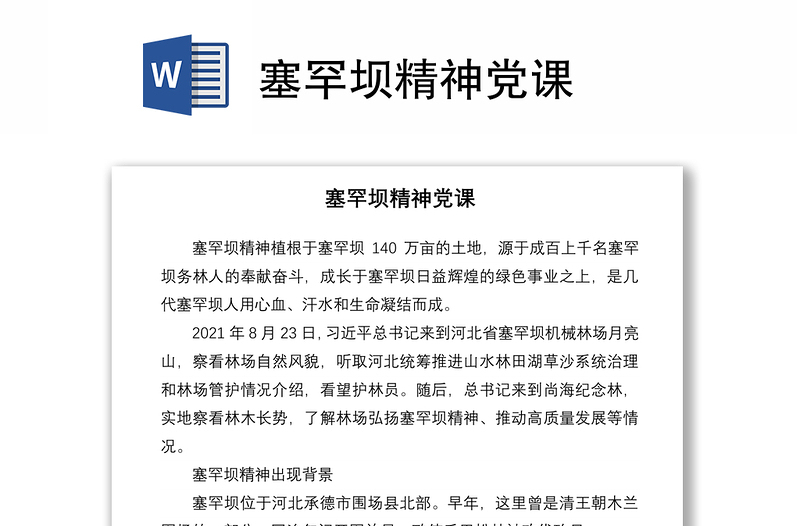 2021塞罕壩精神黨課