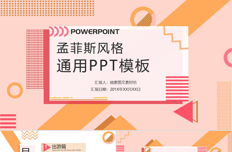 孟菲斯風格PPT模板