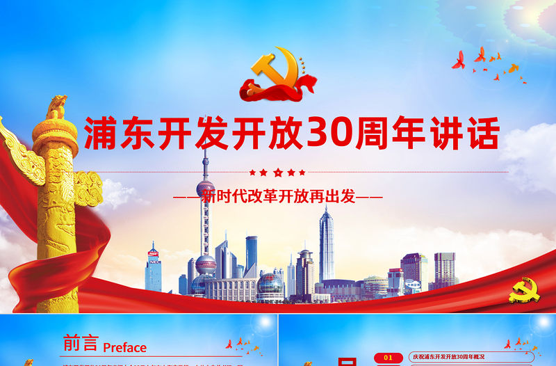 黨建風地域黨課之上海浦東開發開放30周年慶祝大會重要講話黨課
