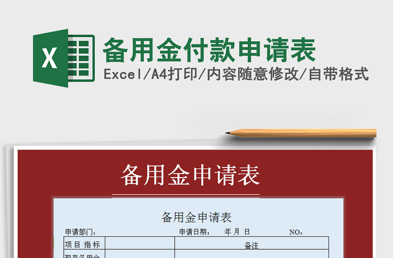 2021年備用金付款申請(qǐng)表