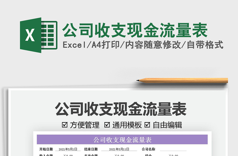 2021公司收支現(xiàn)金流量表免費下載
