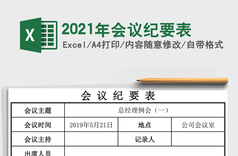 2021年會(huì)議紀(jì)要表
