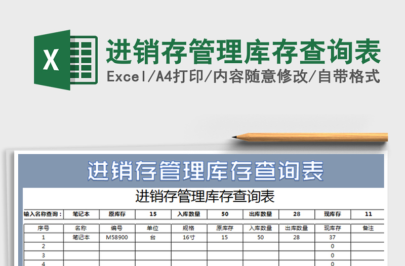 2021年进销存管理库存查询表