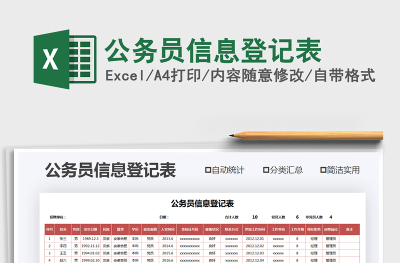 2021年公務(wù)員信息登記表