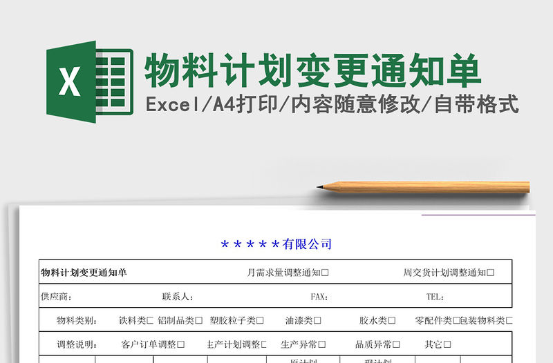 2021年物料計劃變更通知單