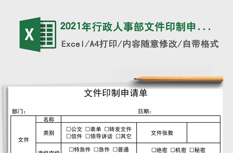 2021年行政人事部文件印制申請(qǐng)單
