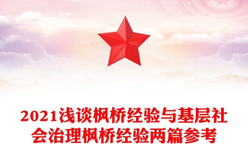 2021淺談楓橋經(jīng)驗(yàn)與基層社會(huì)治理?xiàng)鳂蚪?jīng)驗(yàn)兩篇參考