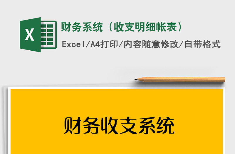 2021年財(cái)務(wù)系統(tǒng)(收支明細(xì)帳表)