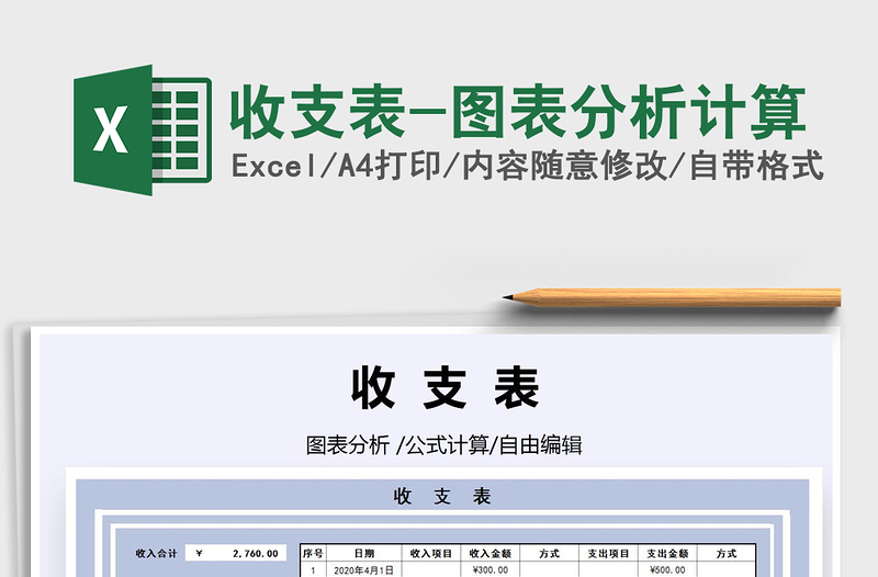 2021年收支表-图表分析计算