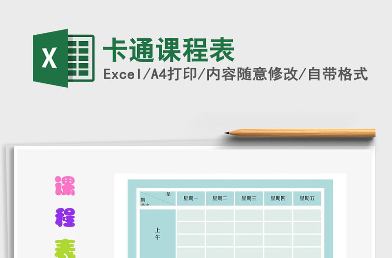 2022年卡通課程表免費下載