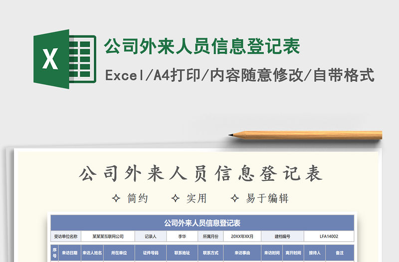 2022公司外來人員信息登記表免費下載